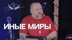 Андрей Лукьянов | Иные миры
