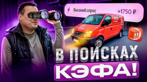 Вот это КФы! Средний кузов Яндекс доставка - грузовой тариф ! работа на своем автомобиле