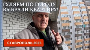 СТАВРОПОЛЬ 2025/ПЕРЕЕЗД НА ЮГ/ ВЫБРАЛИ КВАРТИРУ/ГДЕ БУДЕМ ЖИТЬ?