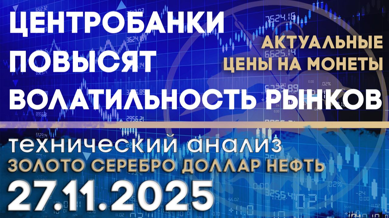 Волатильность рынков в ожидание % ставки. Анализ рынка золота, серебра, нефти, доллара 27.11.2025 г смотреть онлайн