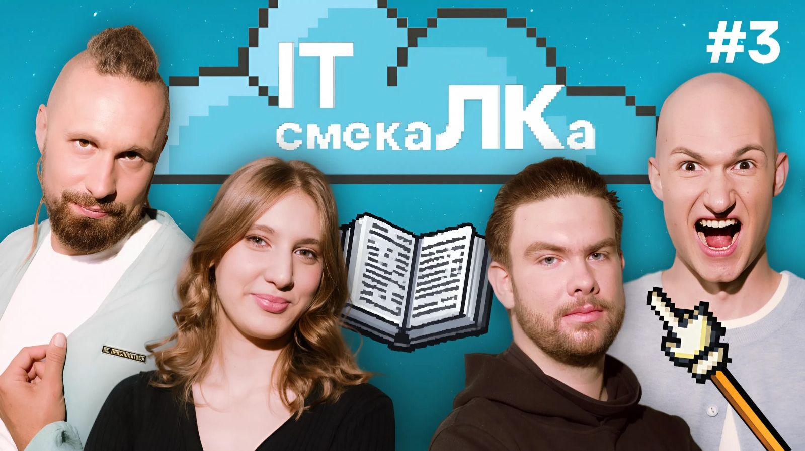 IT смекаЛКа. Выпуск №3