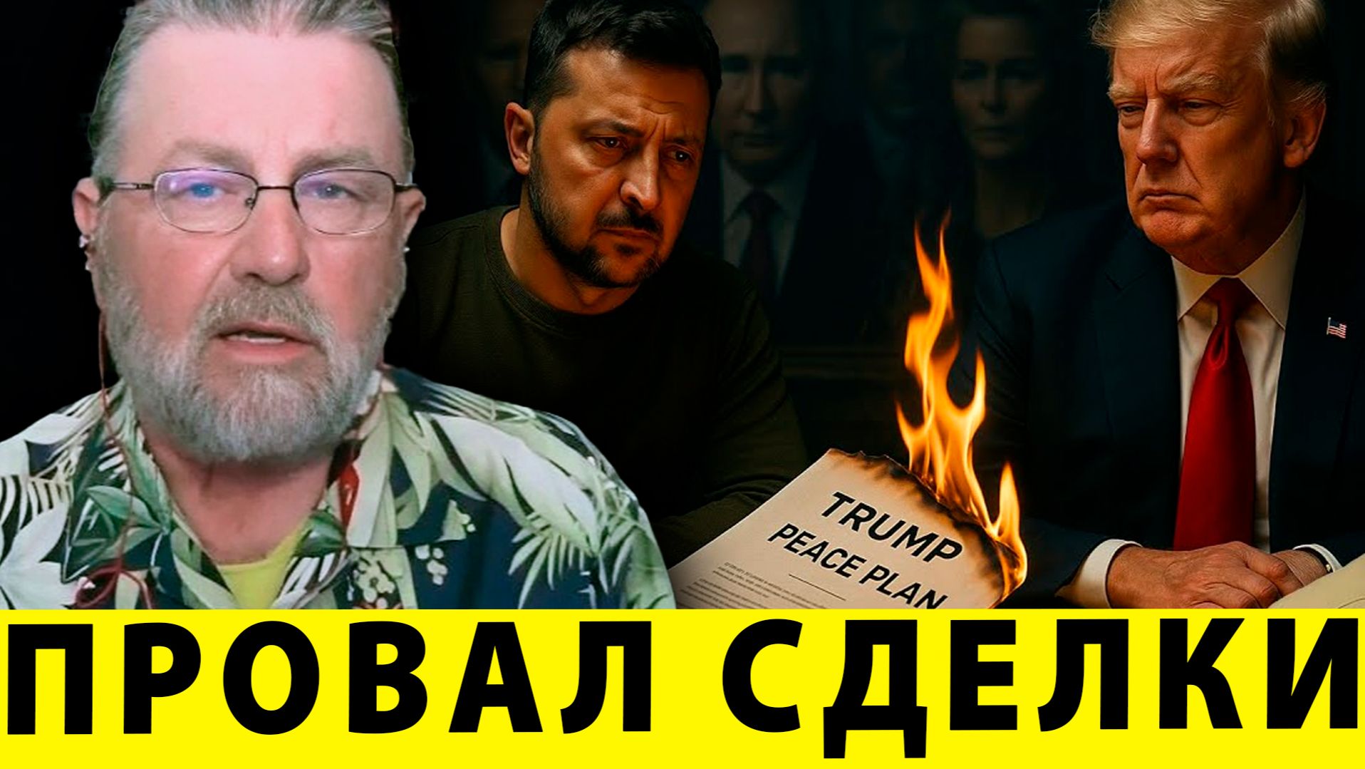 Фальшивый мир: Трамп предлагал, но Украина выбрала войну | Ларри Джонсон смотреть онлайн