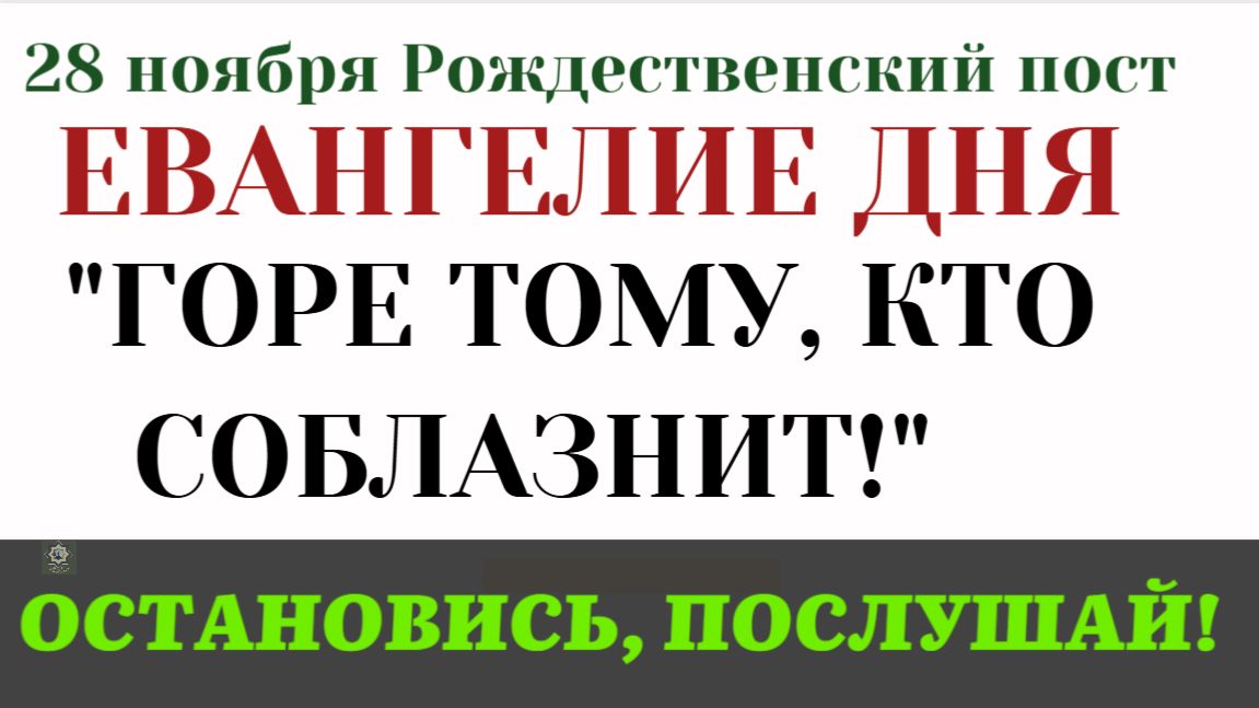 28 ноября Евангелие дня. Горе тому, кто соблазнит (Лк. 16.15–18,17.1–4) смотреть онлайн