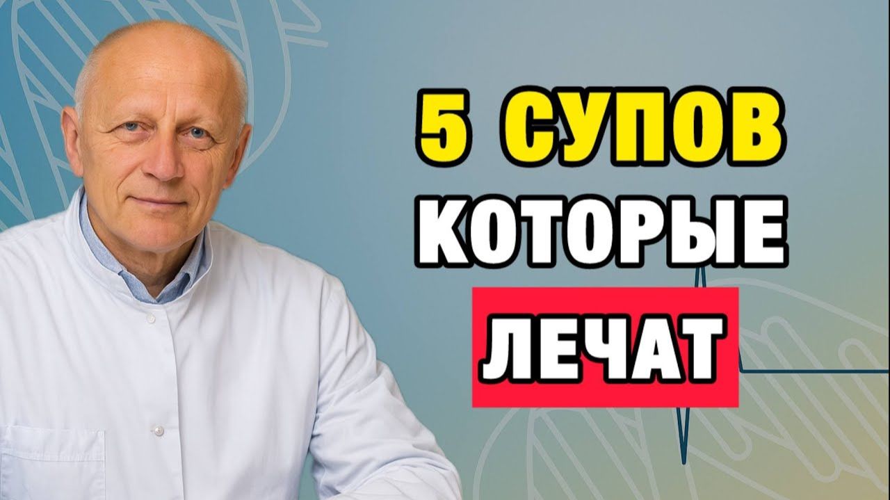 Здоровые Советы | 5 супов, которые омолаживают организм изнутри советы врача| Про Здоровье о Главном смотреть онлайн