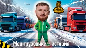 Грузовики @vklogistik от самого первого -  Казбекович и его история