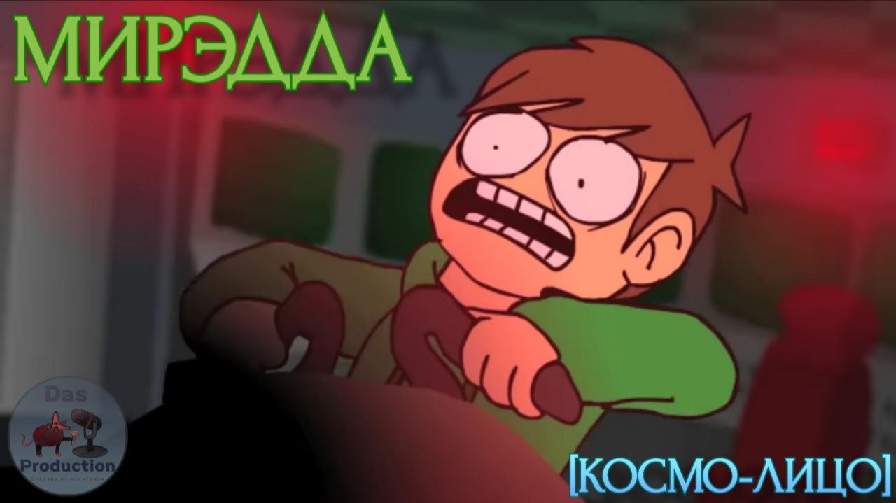 Мир Эдда [Космо-Лицо] (Часть 1)|Eddsworold [Rus Dub] смотреть онлайн