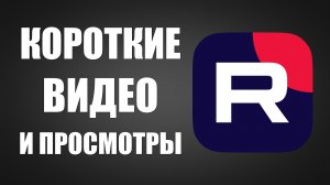 Как использовать короткие видео на Рутубе чтобы увеличить просмотры