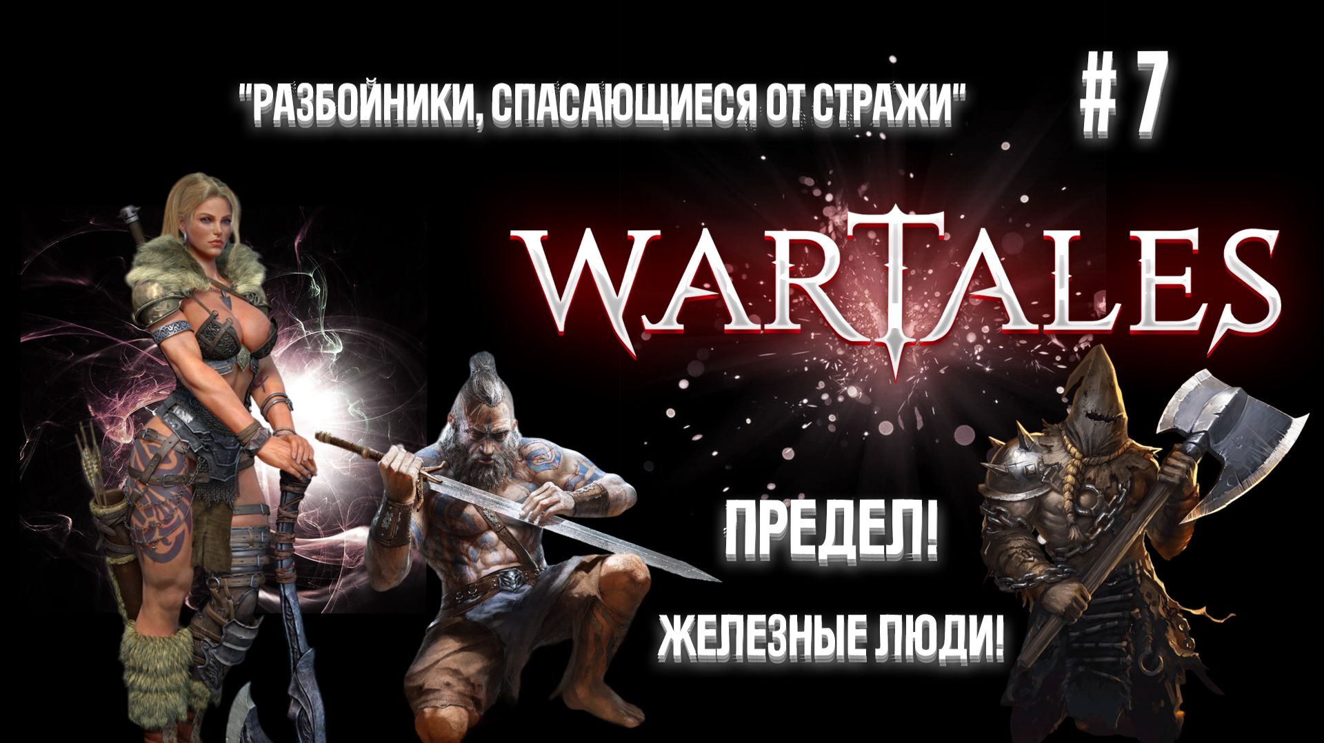 #7 Wartales. Разбойники, спасающиеся от стражи. смотреть онлайн