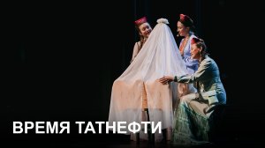 Время Татнефти  26. 11.2025