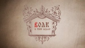 Волк и 9500 козлят