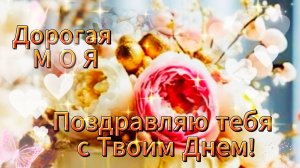 Доченька, с Днем Рождения - Прекрасное поздравление для дочери