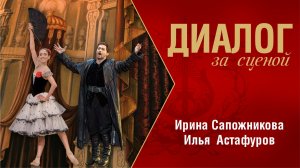 ДИАЛОГ ЗА СЦЕНОЙ: Ирина Сапожникова, Илья Астафуров