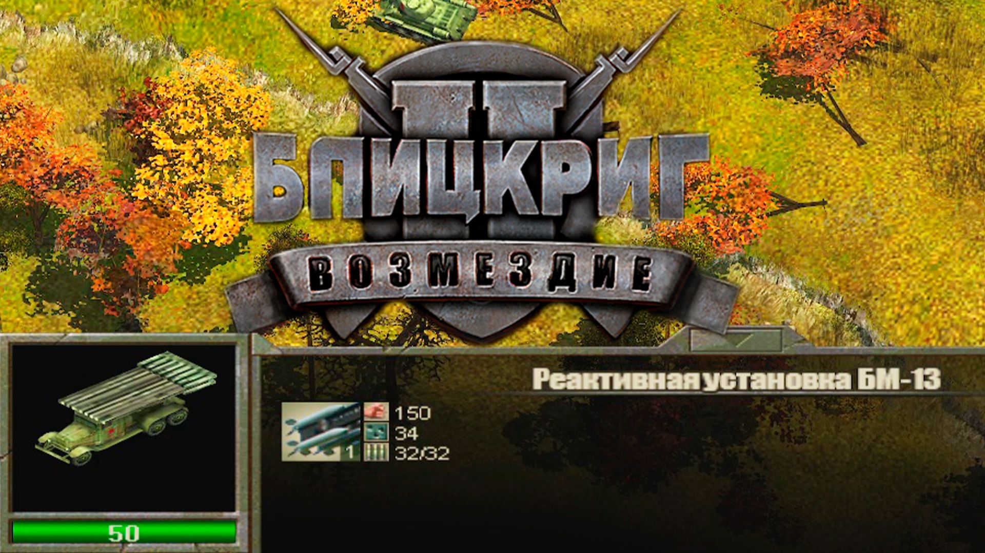 ОХОТА НА ХИЩНИКА (СССР) ► Blitzkrieg 2 - Fall of the Reich (2005) #5