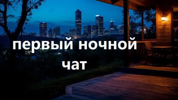 Первый ночной чат. Выпуск 10. Для тех кто еще не спит.