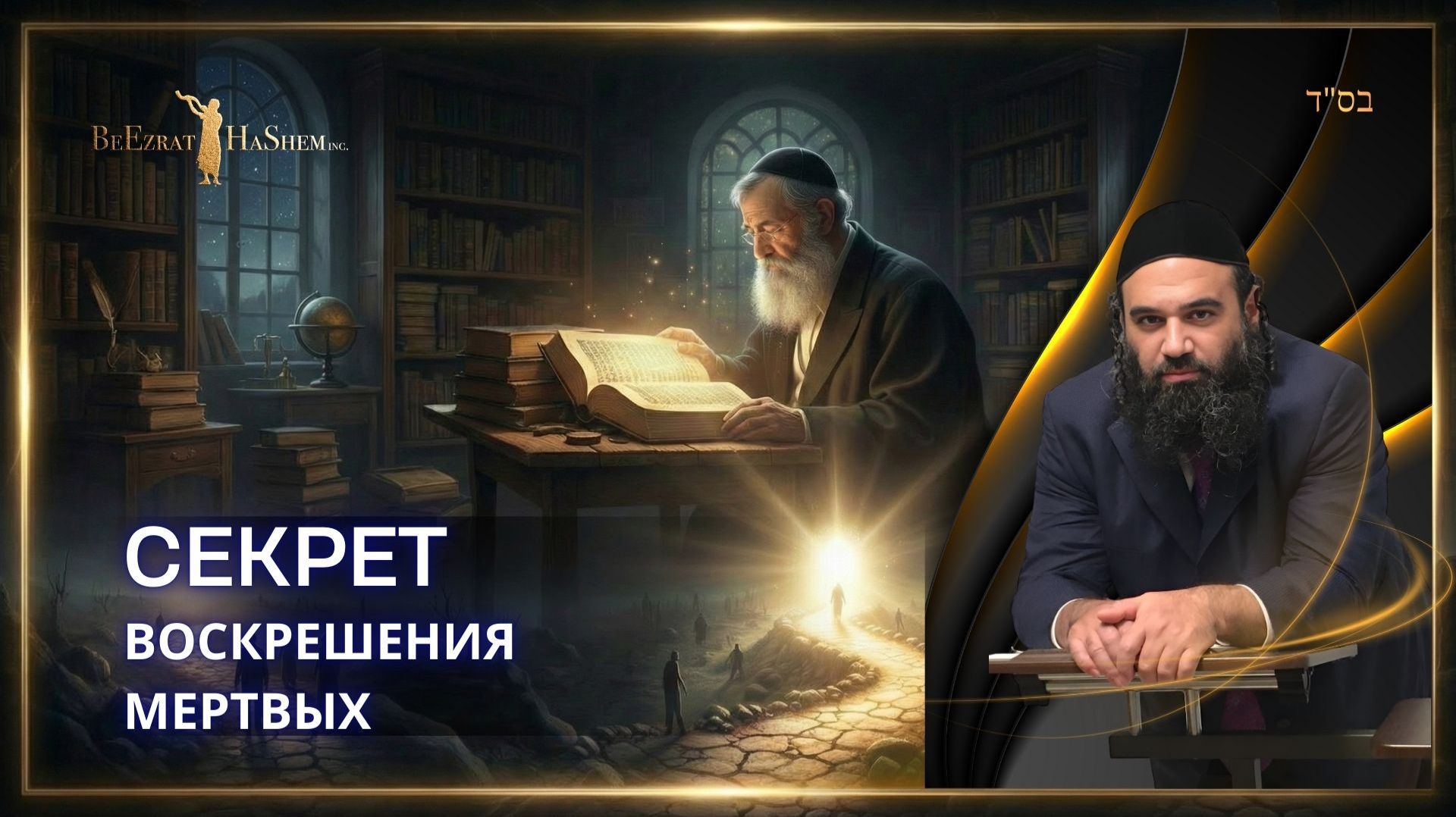 Секрет Воскрешения Мертвых | Как достичь уровня Танны через Тшуву | Муссар Пиркей Авот