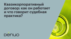 Квазикорпоративный договор: как он работает и что говорит судебная практика | 26.11.2025 | Вебинар
