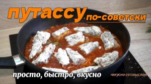 Секрет Бабушкиной Путассу! Вы Такую Еще Не Готовили