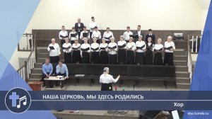 Хор - Наша церковь, мы здесь родились (Пение)