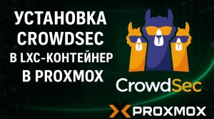 Установка CrowdSec в LXC контейнер с Traefik на Proxmox | Защита сервера и homelab security