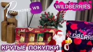 ЗАКАЗАЛА НА WILDBERRIES 🔥 ШИКАРНЫЕ ПОДАРКИ НА НОВЫЙ ГОД! 🎄СУПЕР ТОВАРЫ! 🎅 РАСПАКОВКА WB