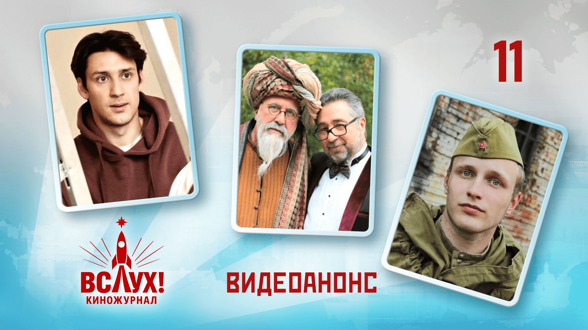 Видеоанонс. Киножурнал «Вслух!». Победный сезон. Выпуск 11. 12+ смотреть онлайн