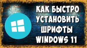 Как Установить Шрифты в Windows 11 — Самый Простой Способ