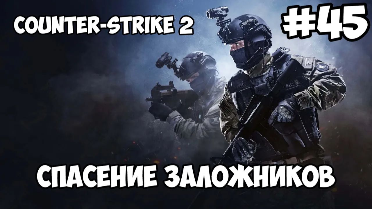 СПАСЕНИЕ ЗАЛОЖНИКОВ! ► Counter-Strike 2 #45 смотреть онлайн