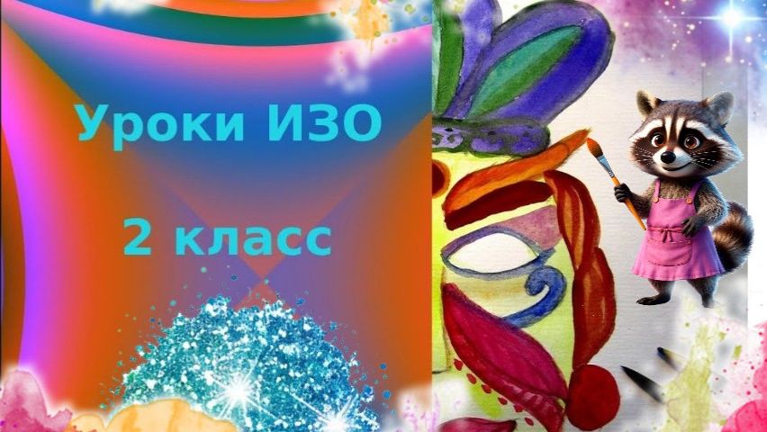 Как рисовать маску красками. Урок ИЗО. Создаем маски сказочных персонажей. смотреть онлайн