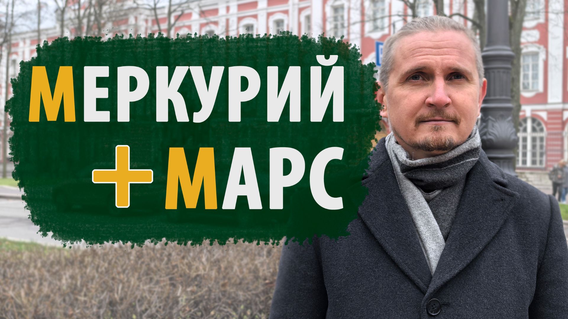 МЕРКУРИЙ и МАРС | СОЕДИНЕНИЕ В КАРТЕ | Дмитрий Пономарев смотреть онлайн