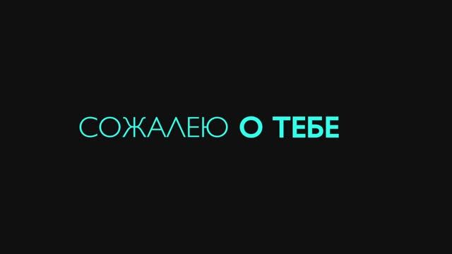 Сожалею о тебе смотреть онлайн