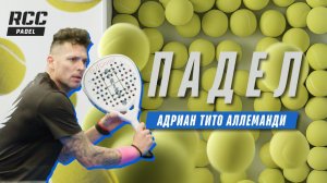 Падел в лицах. Адриан Тито Аллеманди. Мировой падел.
