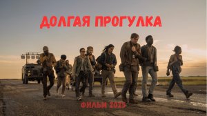 Долгая прогулка - Трейлер, фильм, дубляж.