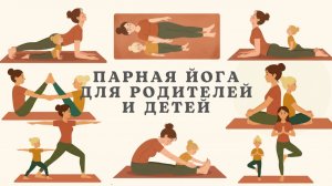 Йога для родителя и ребёнка | Парные позы для связи, доверия и спокойствия