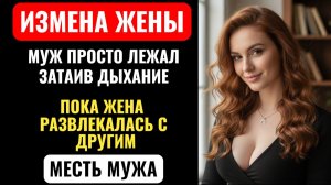 МУЖ ПРИТВОРИЛСЯ СПЯЩИМ И ЗАСТАЛ ЖЕНУ С ДРУГИМ! ТО, ЧТО ОН УВИДЕЛ ДАЛЬШЕ... ШОКИРУЕТ. АУДИО РАССКАЗ.