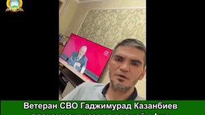 Ветеран СВО Гаджимурад Казанбиев прокомментировал прямой эфир Главы Дагестана Сергея Меликова