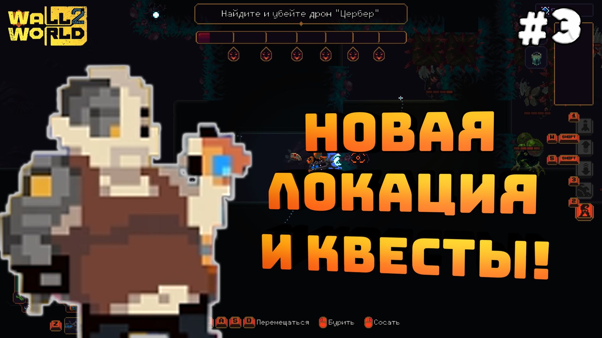 Wall World 2. Серия №3. Новая локация. Квест на уничтожение цербера!