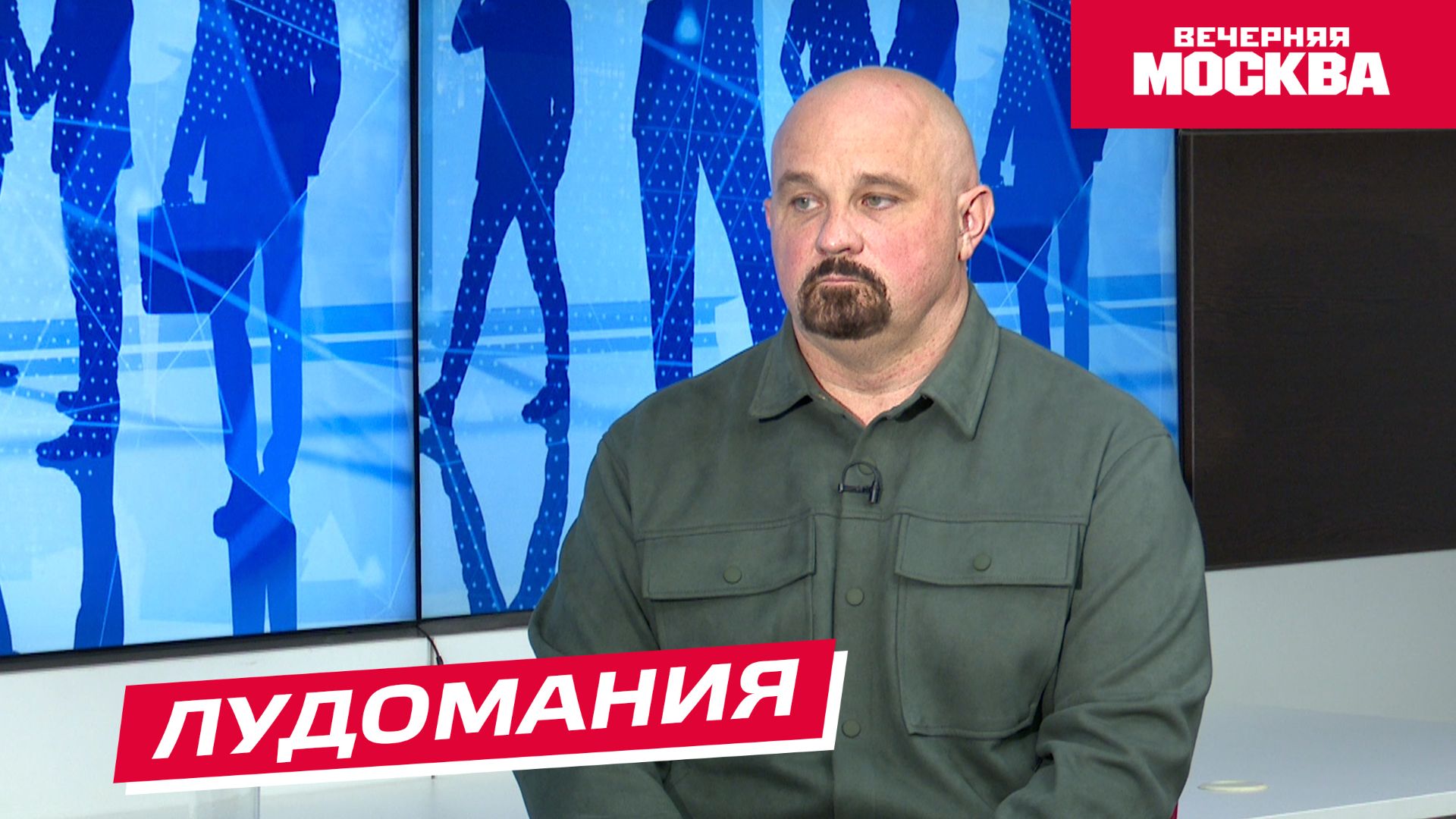 Лудомания // Надо обсудить смотреть онлайн