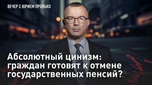 Абсолютный цинизм: граждан готовят к отмене государственных пенсий?