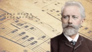 Лучшее из классической музыки  Петра Ильи́ча Чайковского