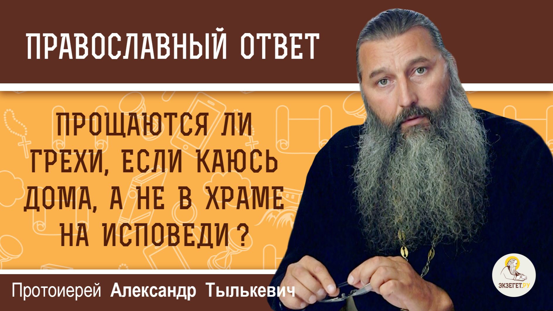 Прощаются ли грехи, если каюсь дома, а не в храме на исповеди? Протоиерей Александр Тылькевич смотреть онлайн
