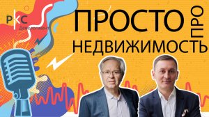 Как создавался РКС Девелопмент: откровенный разговор с основателем