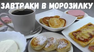 ЗАВТРАКИ В МОРОЗИЛКУ. ЗАГОТОВКА ПОЛУФАБРИКАТОВ ДЛЯ ЗАВТРАКА