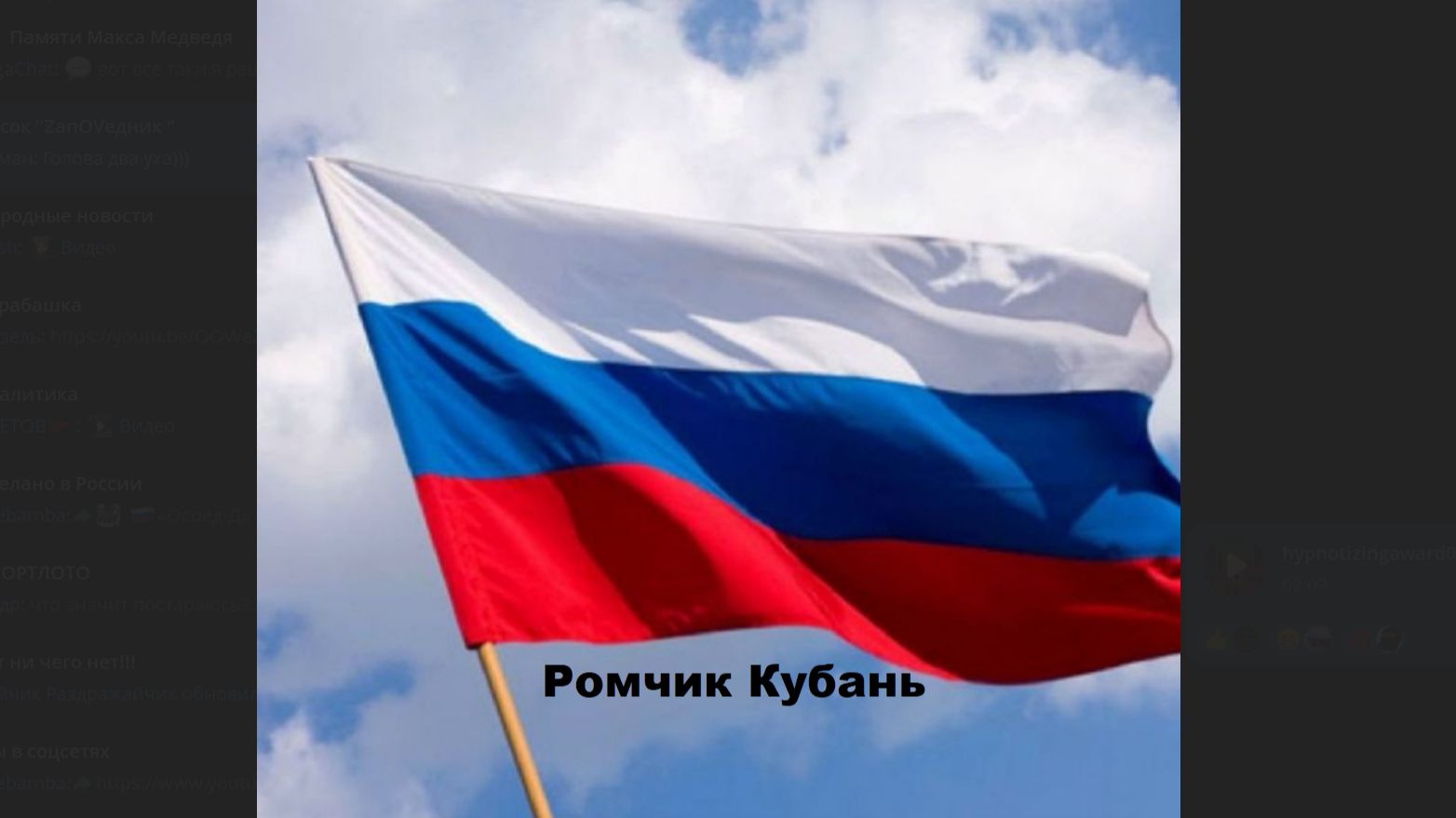 Ромчик Кубань