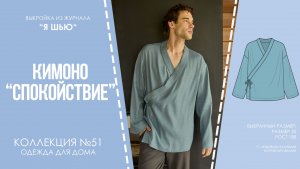 Кимоно «СПОКОЙСТВИЕ». Журнал «Я шью» №51