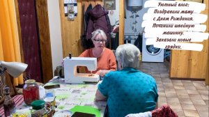 Уютный влог: Поздравили маму с Днем Рождения. Починили швейную машинку. Заказали новые грядки.