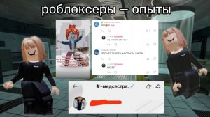 Роблоксеры — опыты