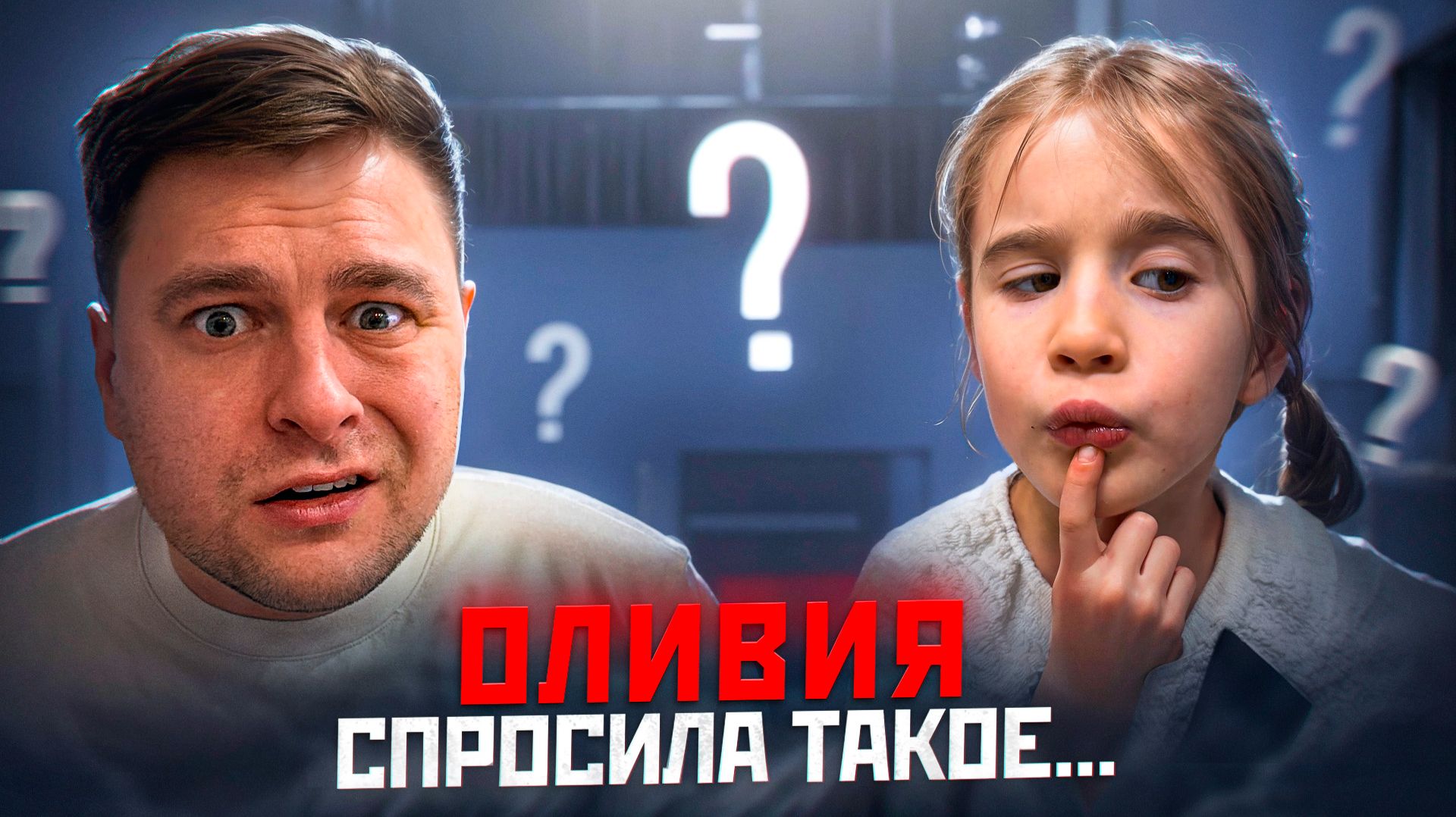 ОЛИВИЯ СПРОСИЛА ТАКОЕ… Папа не был готов