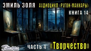 Эмиль Золя "Ругон-Маккары" книга 14 "Творчество" часть 4