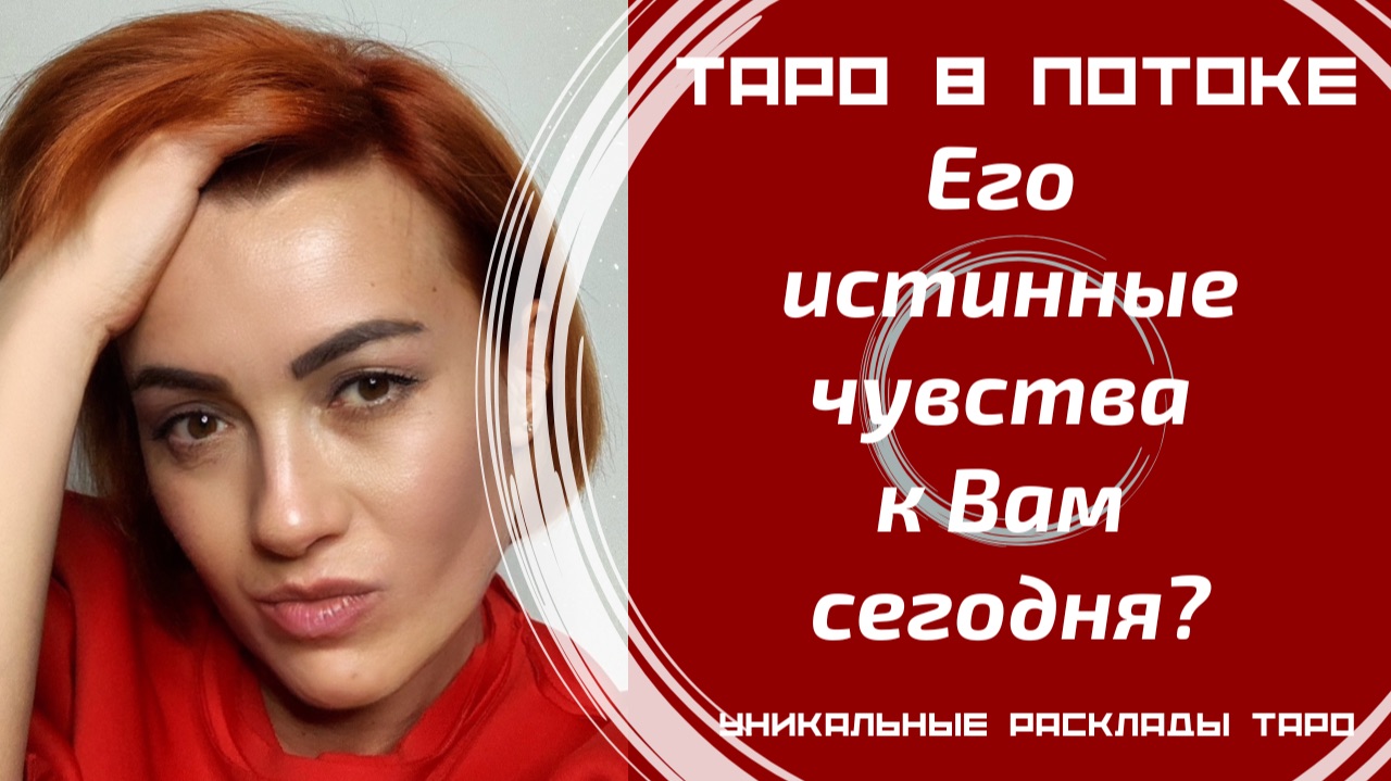 Его истинные чувства к Вам сегодня? смотреть онлайн