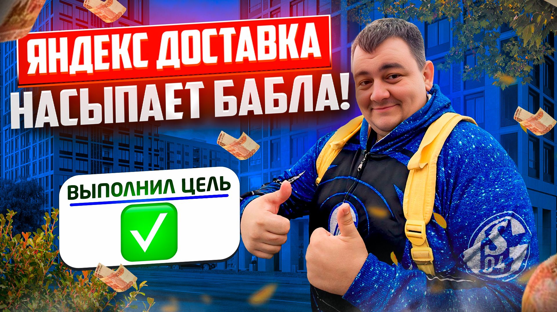 яндекс доставка в ноябре 2025 - куча бонусов и цели! выполнил цель! курьеры теперь в ШОКОЛАДЕ!!!? смотреть онлайн